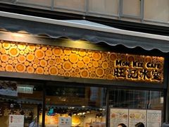 -旺记冰室(九龙中心大厦店)