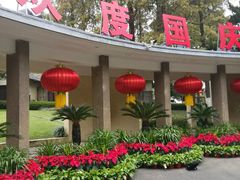 -南京西康宾馆