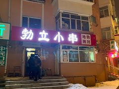 -勃利地摊·勃立小串烧烤