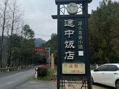 -途中饭店(开化店)