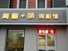-青春加萌照相馆