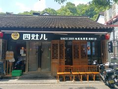 -四灶儿·2005地道杭帮菜(杭州鼓楼1店)