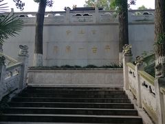 -九华山公园