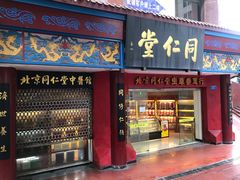 -同仁堂(沙坪坝店)