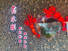 -百家班(市府店)