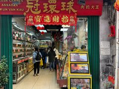 -冠环球肉干大王(福隆新街店)