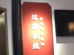 -建新园过桥米线(老街店)