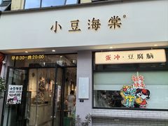 -小豆海棠(嘉兴路店)