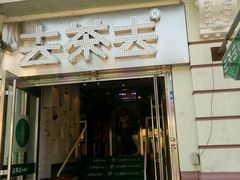 android_upload_pic-去茶去餐厅(中央大街店)