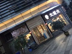 门面-大龙火锅(老店)