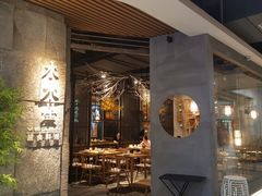门面-水木苼 蔬食料理