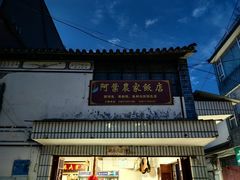 -阿葉农家饭店