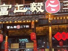 -富正毅三下锅连锁(三店)