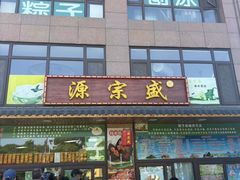 -源宗盛粽子汤圆