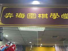 -弈海围棋学堂(夕照寺校区)