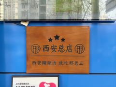 -邢老三肉丸糊辣汤·非遗美食(西安总店)