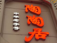 -陶陶居酒家(解放北路店)