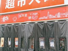 -北国超市(长江店)