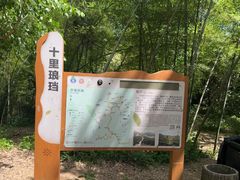 -十里琅珰