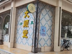 门面-大顺堂食府(牛街店)