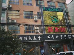 -筋面郎(东坡店)