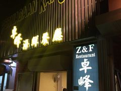 -ZF Seafood Restaurant 卓峰海鲜餐