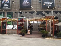 -Ambra Haus琥珀屋精酿餐厅(宝山店)