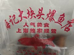 -梅记大块头爆鱼店(乍浦路店)