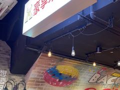 -豪享来(我格广场店)