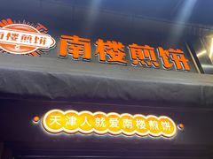 -南楼煎饼(滨江道店)