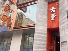 -ONE FULL 古董港式海鲜火锅