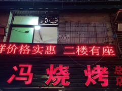 门面-冯烧烤(凯旋路总店)