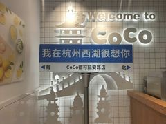-CoCo都可(湖滨银泰店B区店)