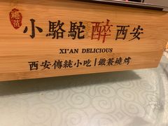 -福苗小骆驼烧烤(大唐不夜城店)