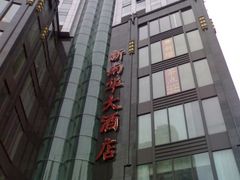 门面-新南华大酒店(长寿店)