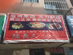 门面-陆长玖古法猪脚饭(玄风桥店)