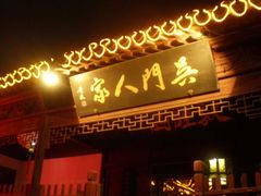 -吴门人家·苏宴宫廷菜(拙政园店)