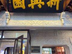 -新兴园饺子馆(河南街店)