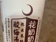 -花奶奶酸梅汤·晨晨的店(大皮院西口店)