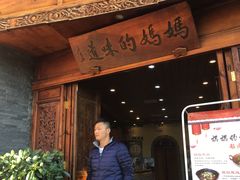 门面-妈妈的味道(和顺古镇店)