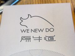-原牛道·潮汕围炉火锅(讯美店)