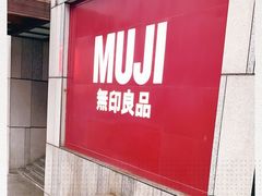 -MUJI无印良品(星光68广场店)