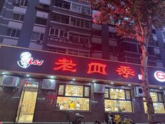 -老四季(总店)