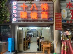 -十八梯眼镜面(五红路店)