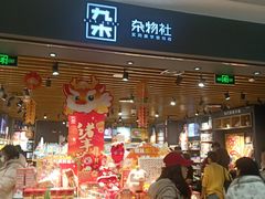-九木杂物社(凯德西直门店)