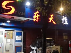 -乐天拉面(桃花街店)