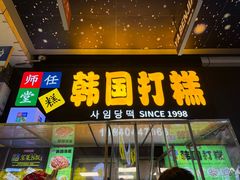 -师任堂韩式食品(总店)