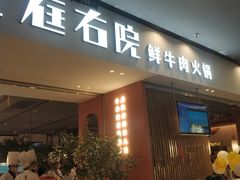 门面-左庭右院鲜牛肉火锅(苏州园区永旺店)