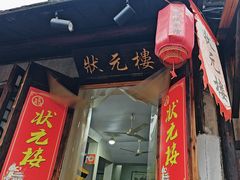 -状元楼(东大街店)
