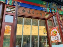 -李小老烧饼(常营民族家园店)